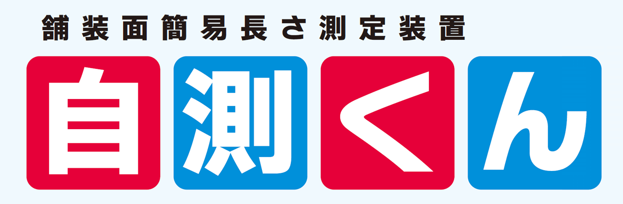 舗装面簡易長さ測定装置　自測くん