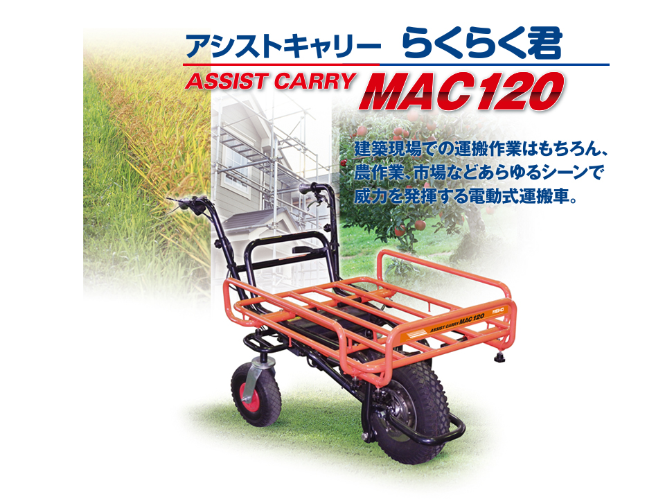 あらゆるシーンで威力を発揮する電動式運搬車 MEIHO アシストキャリーMAC120 【送料無料】