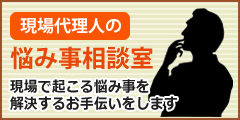 現場代理人の悩み事相談室