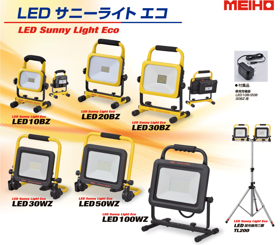 幅広いシーンで大活躍のLED投光器　MEIHO LED サニーライト エコ